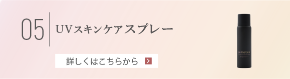 05 スキンメタリア パーフェクトUVスキンケアスプレー