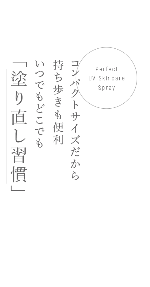 スキンメタリア パーフェクトUVスキンケアスプレー